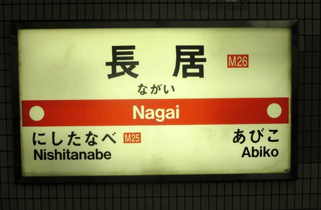 The nearest subway station is Nagai on the north-south Midosuji Line.